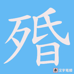 殙字笔顺动画