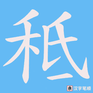 秪字笔顺动画