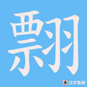 翲字笔顺动画