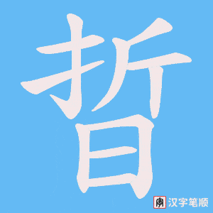晢字笔顺动画