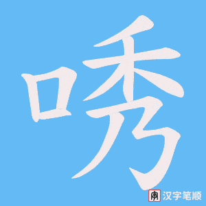 唀字笔顺动画