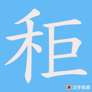 秬字笔顺动画