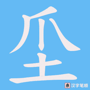 坕字笔顺动画