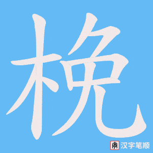 梚字笔顺动画