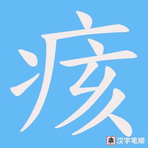 痎字笔顺动画