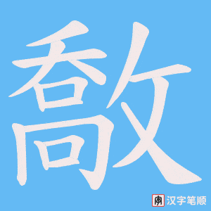 敿字笔顺动画
