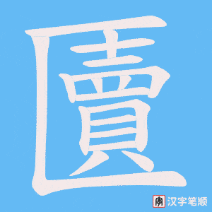 匵字笔顺动画
