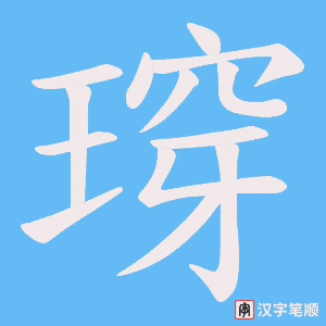 瑏字笔顺动画