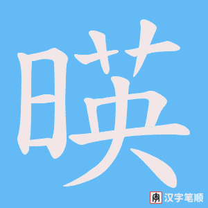 暎字笔顺动画