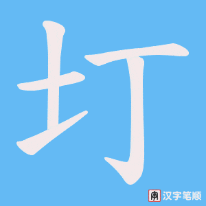 圢字笔顺动画