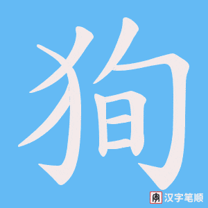 狥字笔顺动画