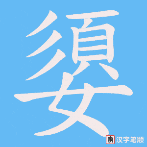 嬃字笔顺动画