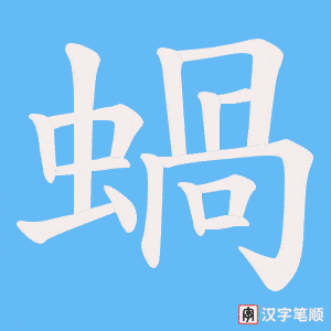 蝸字笔顺动画