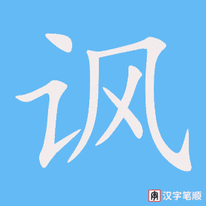 讽字笔顺动画