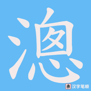漗字笔顺动画