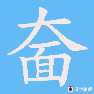 奤字笔顺动画