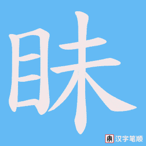眛字笔顺动画