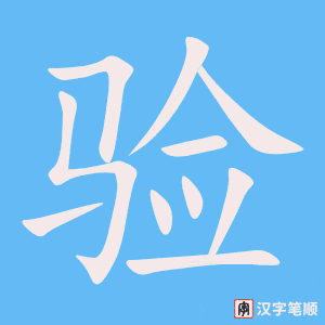 验字笔顺动画