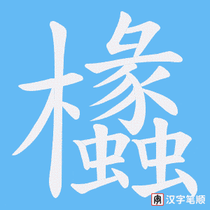 欚字笔顺动画