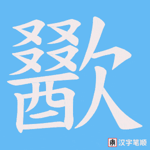 歠字笔顺动画