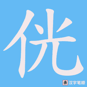 侊字笔顺动画
