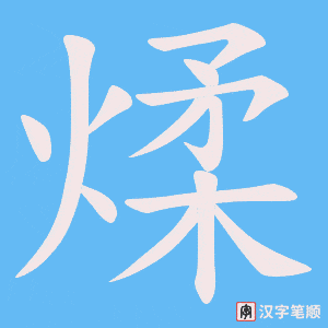 煣字笔顺动画