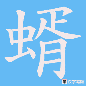 蝑字笔顺动画