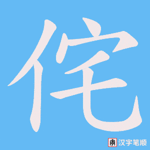 侘字笔顺动画