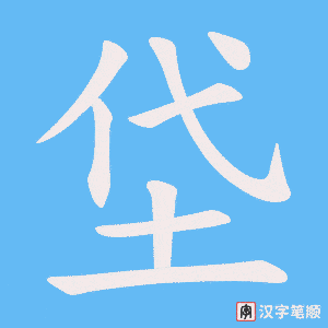 垈字笔顺动画