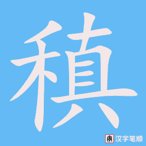 稹字笔顺动画