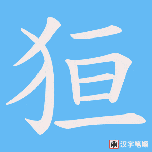 狟字笔顺动画