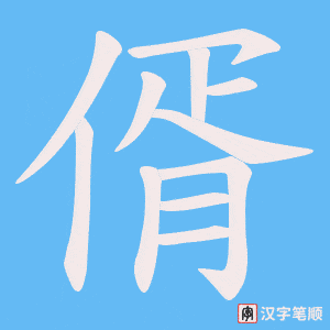 偦字笔顺动画
