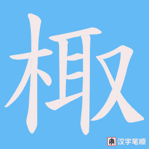 棷字笔顺动画