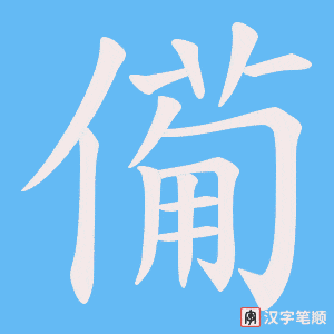 僃字笔顺动画