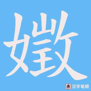 嬍字笔顺动画