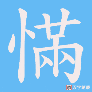 慲字笔顺动画