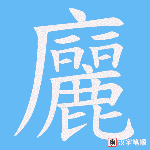 廲字笔顺动画