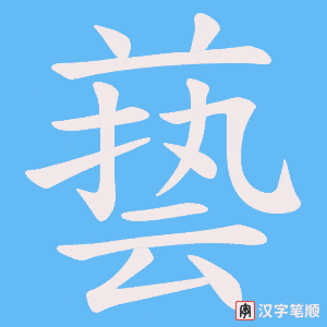 兿字笔顺动画
