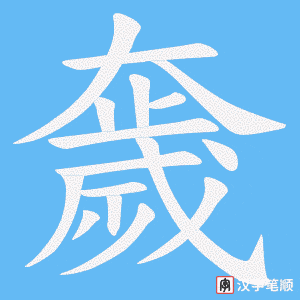 奯字笔顺动画