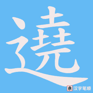 遶字笔顺动画