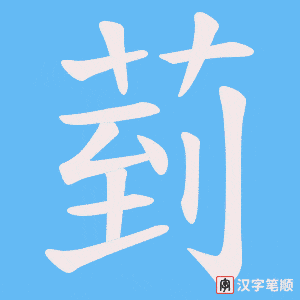 菿字笔顺动画