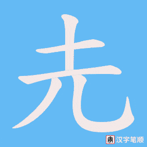 圥字笔顺动画