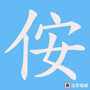 侒字笔顺动画