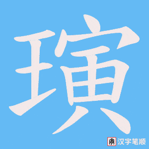 璌字笔顺动画