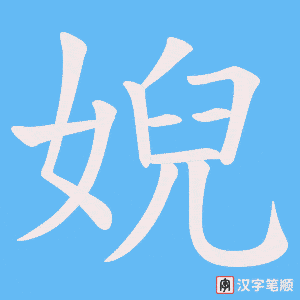 婗字笔顺动画