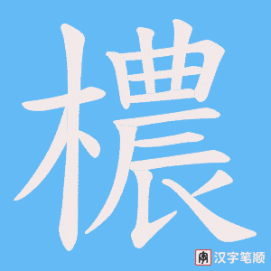 檂字笔顺动画