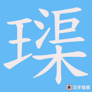 璖字笔顺动画