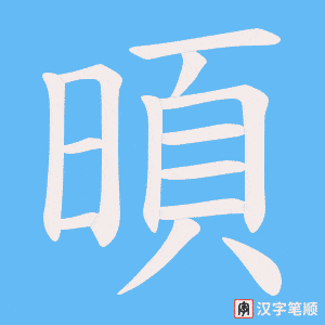暊字笔顺动画