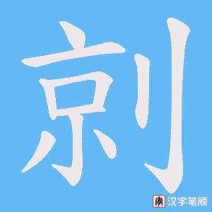 剠字笔顺动画