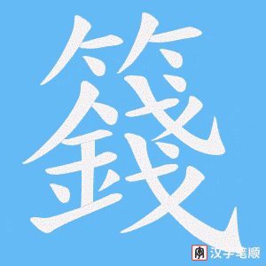 籛字笔顺动画